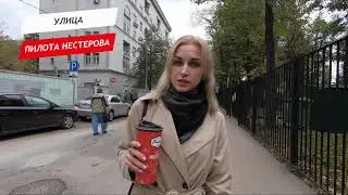 Пилота Нестерова улица
