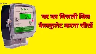 घर का बिजली बिल कैलकुलेट करना सीखे / How to calculate electric bill