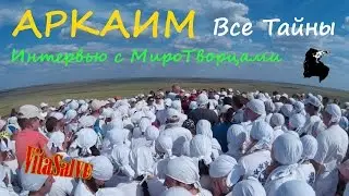 Аркаим Интервью с МироТворцами. Все Тайны Аркаима 2015