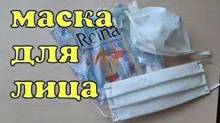 Маска для лица. Из бумажных полотенец. Маска своими руками. DIY.