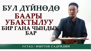 Бул дүйнөдө баары убактылуу, бир гана чындык бар / Устаз Иметов Садридин
