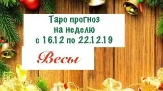Весы _ гороскоп таро на неделю с 16.12 по 22.12.2019 _ Таро прогноз