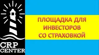 CRP Center:ПЛАТФОРМА ДЛЯ ИНВЕСТОРОВ СО СТРАХОВКОЙ