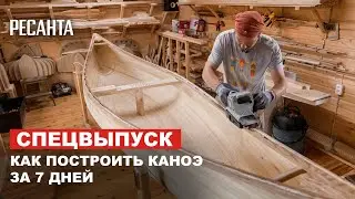 Строим РЕСАНТОЙ каноэ за 7 дней