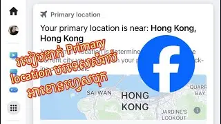 របៀបធ្វើអោយ Account Facebook ឆាប់ចាប់ Primary location បរទេស