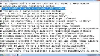 cleo couldn't register opcode 1c05 handler в ГТА Са Решение!