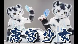叮铃！！您点的兽人小老虎！！~唐宫少女~【银碳】【兽装舞蹈】#furry #舞蹈
