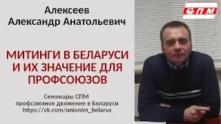 Митинги в Беларуси и их значение для профсоюзов