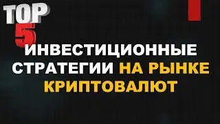ТОП 5 ЛУЧШИХ СТРАТЕГИЙ ДЛЯ ИНВЕСТИЦИЙ НА РЫНКЕ КРИПТОВАЛЮТ | Юрий Гава