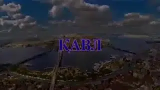 Кавл 70 точики