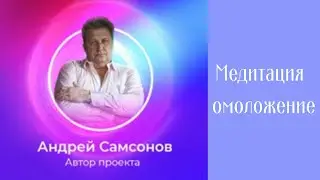 Медитация направленная на  омоложение..   #Shorts, регрессивный гипноз,#InShot.