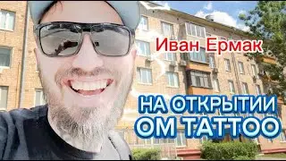 Открытие Тату-студии «ОМ» | МОСКВА