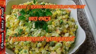Салат с крабовыми палочками без риса с ОТЛИЧНОЙ заправкой Salad with crab sticks