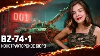 BZ-74-1 ЧТО ЗА ПОКЕМОН