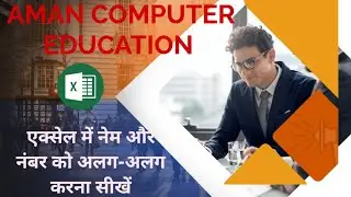 एक्सेल में नेम और नंबर को अलग-अलग करना सीखें#computer #youtubeshorts #excel