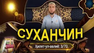 СУХАНЧИН ХАБАРКАШ ТОЧИКИ НАСИХАТ ИБНИ САЪДИ.