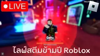 [Live] Roblox I Anime Vanguards [ลิงค์เซิฟใต้คลิป] I 08/09/2024