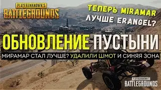 PUBG ОБНОВЛЕНИЕ ПУСТЫНИ И СИНЕЙ ЗОНЫ/ PLAYERUNKNOWN'S BATTLEGROUNDS ( 12.04.2018 )