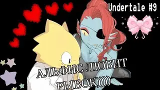 НУ ПРОСТО МИЛАШКИ/Undertale #9