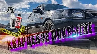 КВАРЦЕВОЕ ПОКРЫТИЕ НА АВТО Хендай Акцент