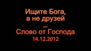 Ищите Бога, а не друзей