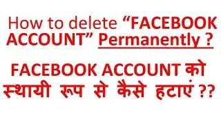 फेसबुक अकाउंट को परमानेंटली कैसे डिलीट करें