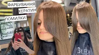 Про структуру волосся | Про кератин та фарбування