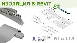 Обзор каталога BIM-моделей продукции термоизоляции компании Thermaflex