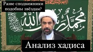 Разве сподвижники подобны звёздам? Анализ хадиса