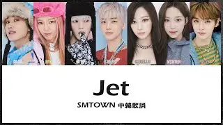 【認聲/韓繁中字】SMTOWN 銀赫, HYO, 泰容, 渽民, GISELLE, WINTER, 成燦 - ‘Jet’ (Color Coded Lyrics Han/Chinese)