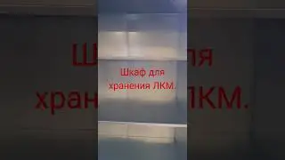 Шкаф для хранения ЛКМ.