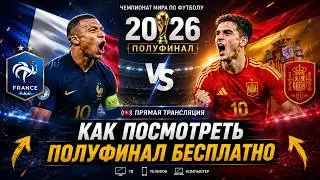 КАК ПОСМОТРЕТЬ МАТЧ ИСПАНИЯ - ФРАНЦИЯ БЕСПЛАТНО ТРАНСЛЯЦИЯ ЧЕМПИОНАТ МИРА ПО ФУТБОЛУ 2026