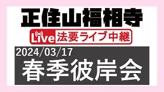 2024年度 春季彼岸会 ＠正住山福相寺【2024/03/17】