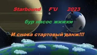 starbound бур насос жижки и снова стартовый данж