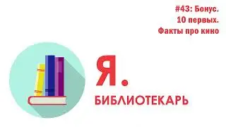 Я.библиотекарь - #43: Бонус: 10 первых. Факты про кино