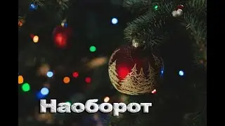Наоборот. (сл. и муз. Николай Лидин)