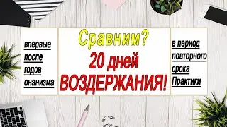 20 дней ВОЗДЕРЖАНИЯ после длительного стажа онанизма и повторного ВОЗДЕРЖАНИЯ! В чём отличие?