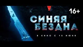Синяя бездна - трейлер
