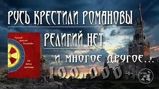 Rus' WAS BAPTIZED BY THE ROMANOVS / THERE ARE NO RELIGIONS / and much more... AZ BUKA IZTINY