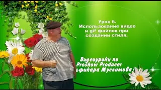 Урок 6. Использование видео и gif файлов при создании стиля в Proshow Rpoducer