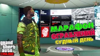 МАРАФОН ОГРАБЛЕНИЙ СУДНЫЙ ДЕНЬ #1 В GTA ONLINE НА ПК