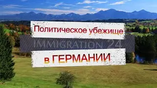 АДВОКАТ О ПОЛИТИЧЕСКОМ УБЕЖИЩЕ В ГЕРМАНИИ 2020/ВСЕ ТОНКОСТИ ПРОЦЕДУРЫ