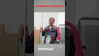 Скрываем КОСЯКИ! Прокатит? 100 вопросрв прорабу