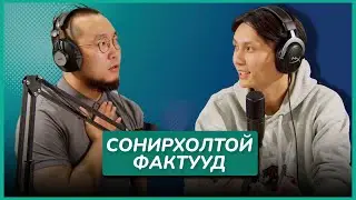 Сонирхолтой фактууд | Sanjaa’s Podcast EP4