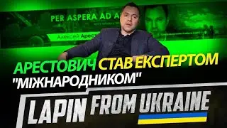 Арестович  🤢🤢🤢 СТАВ ЕКСПЕРТОМ Міжнародником