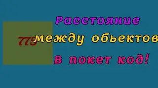 Расстояние между обьектов в покет код!