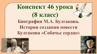 46 урок 3 четверть 8 класс. Биография М.А. Булгакова. История создания повести Булгакова «Собачье се