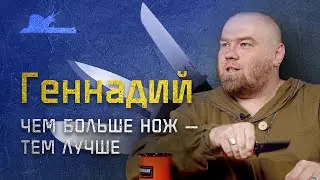 Чем больше нож, тем лучше - Геннадий - Подкаст №011 
