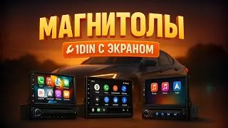 🔥 Лучшие автомагнитолы 1DIN с экраном 2025 💥 Топ из Китая AliExpress — звук, экран, CarPlay!