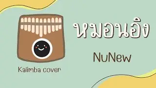หมอนอิง ( Anything ) - NuNew kalimba cover เนื้อเพลง